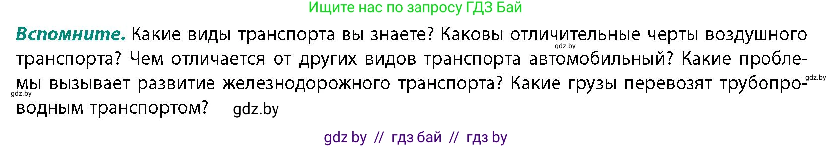 География, 10 класс Учебник, авторы: Антипова Екатерина Анатольевна, Гузова Ольга Николаевна, издательство Адукацыя i выхаванне, Минск, 2026, страница 173, Условие