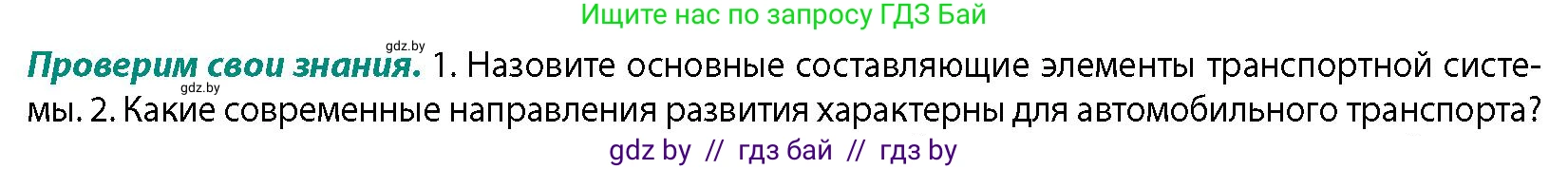 География, 10 класс Учебник, авторы: Антипова Екатерина Анатольевна, Гузова Ольга Николаевна, издательство Адукацыя i выхаванне, Минск, 2026, страница 178, номер 1, Условие