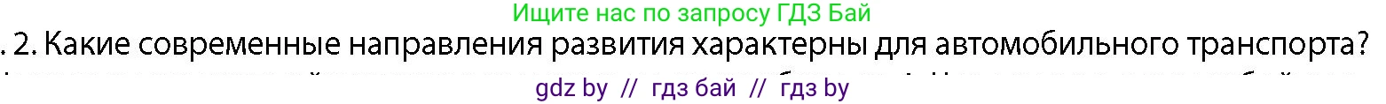 География, 10 класс Учебник, авторы: Антипова Екатерина Анатольевна, Гузова Ольга Николаевна, издательство Адукацыя i выхаванне, Минск, 2026, страница 178, номер 2, Условие