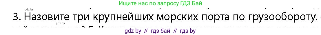 География, 10 класс Учебник, авторы: Антипова Екатерина Анатольевна, Гузова Ольга Николаевна, издательство Адукацыя i выхаванне, Минск, 2026, страница 178, номер 3, Условие