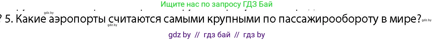 География, 10 класс Учебник, авторы: Антипова Екатерина Анатольевна, Гузова Ольга Николаевна, издательство Адукацыя i выхаванне, Минск, 2026, страница 178, номер 5, Условие