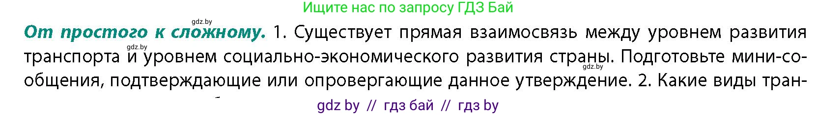 География, 10 класс Учебник, авторы: Антипова Екатерина Анатольевна, Гузова Ольга Николаевна, издательство Адукацыя i выхаванне, Минск, 2026, страница 179, номер 1, Условие