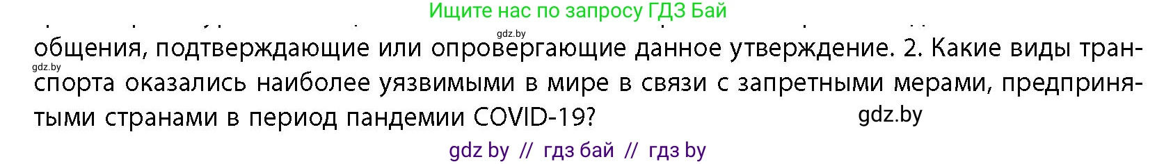 География, 10 класс Учебник, авторы: Антипова Екатерина Анатольевна, Гузова Ольга Николаевна, издательство Адукацыя i выхаванне, Минск, 2026, страница 179, номер 2, Условие