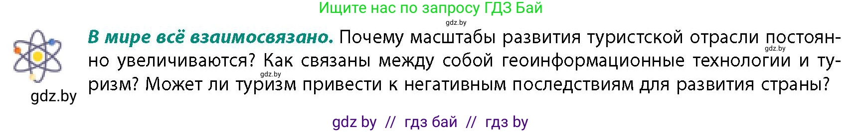 География, 10 класс Учебник, авторы: Антипова Екатерина Анатольевна, Гузова Ольга Николаевна, издательство Адукацыя i выхаванне, Минск, 2026, страница 180, Условие