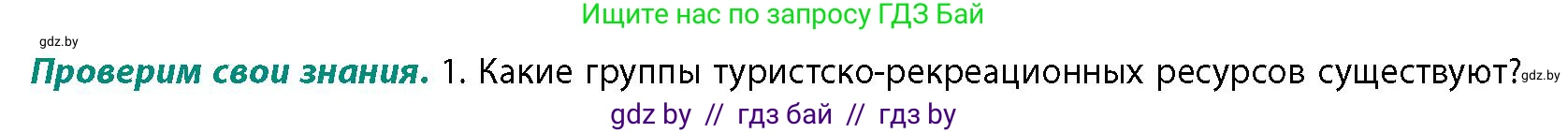 География, 10 класс Учебник, авторы: Антипова Екатерина Анатольевна, Гузова Ольга Николаевна, издательство Адукацыя i выхаванне, Минск, 2026, страница 185, номер 1, Условие