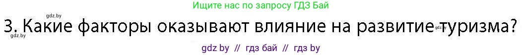 География, 10 класс Учебник, авторы: Антипова Екатерина Анатольевна, Гузова Ольга Николаевна, издательство Адукацыя i выхаванне, Минск, 2026, страница 185, номер 3, Условие