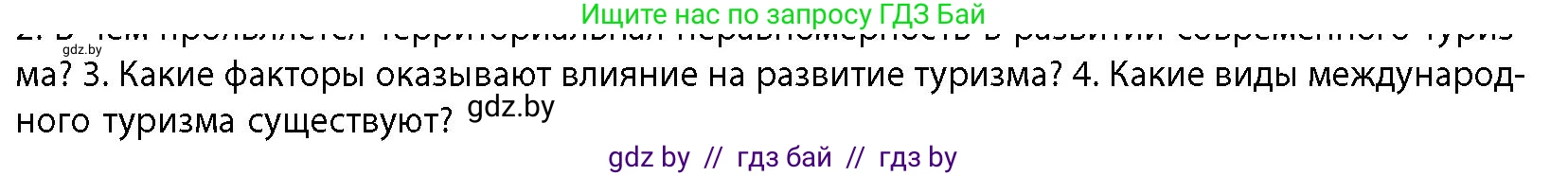География, 10 класс Учебник, авторы: Антипова Екатерина Анатольевна, Гузова Ольга Николаевна, издательство Адукацыя i выхаванне, Минск, 2026, страница 185, номер 4, Условие