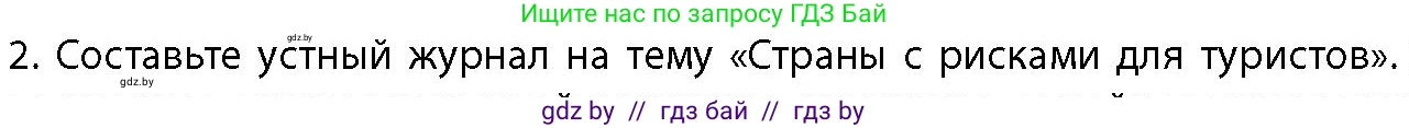 География, 10 класс Учебник, авторы: Антипова Екатерина Анатольевна, Гузова Ольга Николаевна, издательство Адукацыя i выхаванне, Минск, 2026, страница 185, номер 2, Условие
