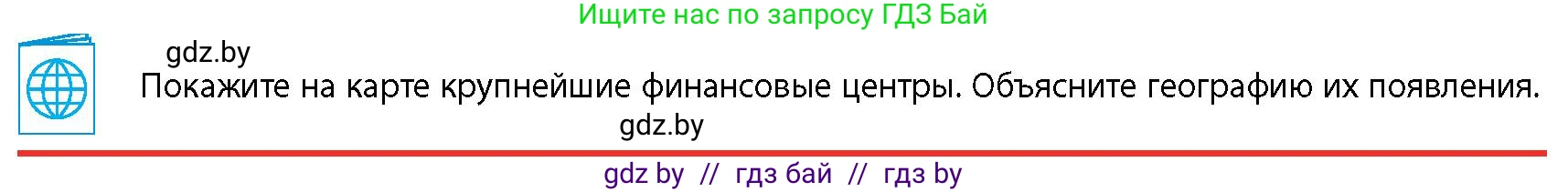 География, 10 класс Учебник, авторы: Антипова Екатерина Анатольевна, Гузова Ольга Николаевна, издательство Адукацыя i выхаванне, Минск, 2026, страница 188, Условие