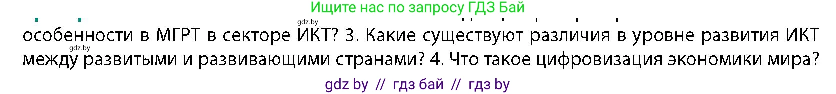 География, 10 класс Учебник, авторы: Антипова Екатерина Анатольевна, Гузова Ольга Николаевна, издательство Адукацыя i выхаванне, Минск, 2026, страница 198, номер 3, Условие