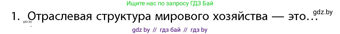 География, 10 класс Учебник, авторы: Антипова Екатерина Анатольевна, Гузова Ольга Николаевна, издательство Адукацыя i выхаванне, Минск, 2026, страница 199, номер 1, Условие