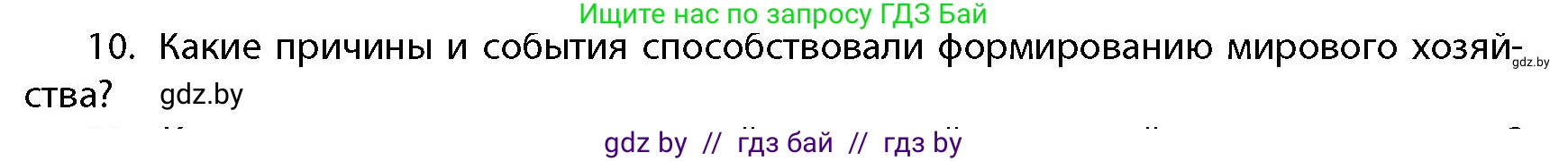 География, 10 класс Учебник, авторы: Антипова Екатерина Анатольевна, Гузова Ольга Николаевна, издательство Адукацыя i выхаванне, Минск, 2026, страница 199, номер 10, Условие