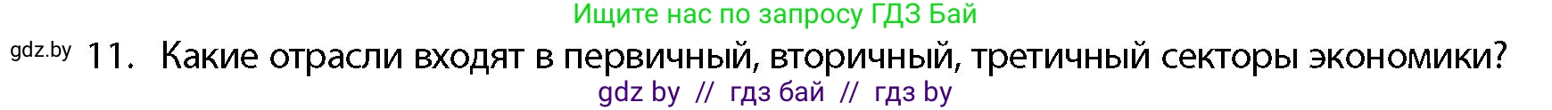 География, 10 класс Учебник, авторы: Антипова Екатерина Анатольевна, Гузова Ольга Николаевна, издательство Адукацыя i выхаванне, Минск, 2026, страница 199, номер 11, Условие