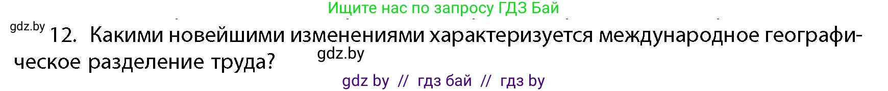 География, 10 класс Учебник, авторы: Антипова Екатерина Анатольевна, Гузова Ольга Николаевна, издательство Адукацыя i выхаванне, Минск, 2026, страница 199, номер 12, Условие
