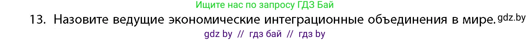 География, 10 класс Учебник, авторы: Антипова Екатерина Анатольевна, Гузова Ольга Николаевна, издательство Адукацыя i выхаванне, Минск, 2026, страница 199, номер 13, Условие
