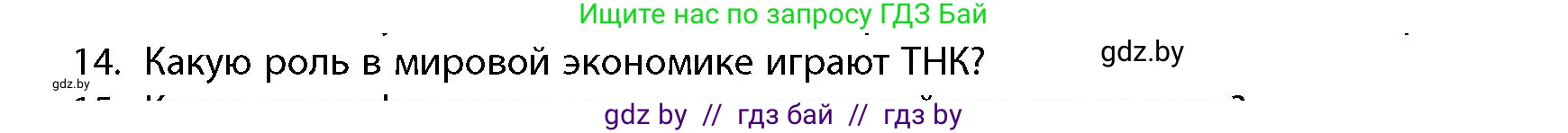 География, 10 класс Учебник, авторы: Антипова Екатерина Анатольевна, Гузова Ольга Николаевна, издательство Адукацыя i выхаванне, Минск, 2026, страница 199, номер 14, Условие