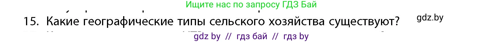 География, 10 класс Учебник, авторы: Антипова Екатерина Анатольевна, Гузова Ольга Николаевна, издательство Адукацыя i выхаванне, Минск, 2026, страница 199, номер 15, Условие