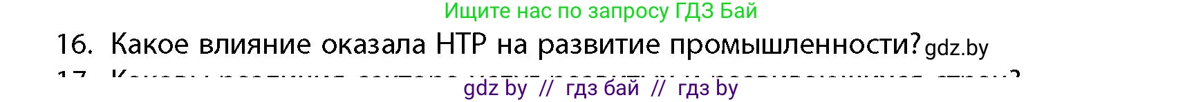 География, 10 класс Учебник, авторы: Антипова Екатерина Анатольевна, Гузова Ольга Николаевна, издательство Адукацыя i выхаванне, Минск, 2026, страница 199, номер 16, Условие