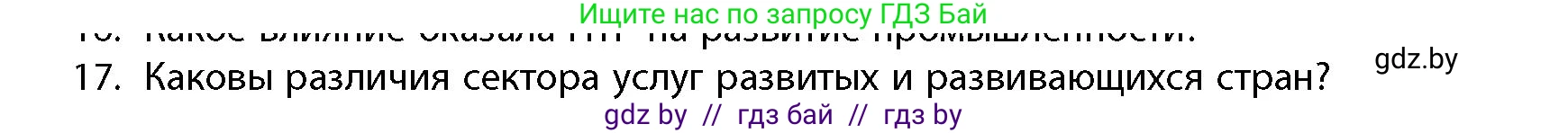 География, 10 класс Учебник, авторы: Антипова Екатерина Анатольевна, Гузова Ольга Николаевна, издательство Адукацыя i выхаванне, Минск, 2026, страница 199, номер 17, Условие