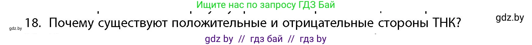 География, 10 класс Учебник, авторы: Антипова Екатерина Анатольевна, Гузова Ольга Николаевна, издательство Адукацыя i выхаванне, Минск, 2026, страница 199, номер 18, Условие