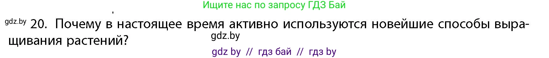 География, 10 класс Учебник, авторы: Антипова Екатерина Анатольевна, Гузова Ольга Николаевна, издательство Адукацыя i выхаванне, Минск, 2026, страница 199, номер 20, Условие