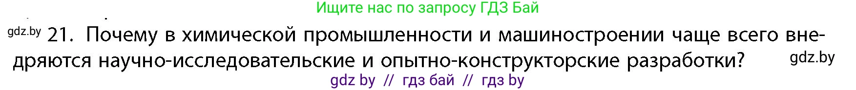 География, 10 класс Учебник, авторы: Антипова Екатерина Анатольевна, Гузова Ольга Николаевна, издательство Адукацыя i выхаванне, Минск, 2026, страница 199, номер 21, Условие