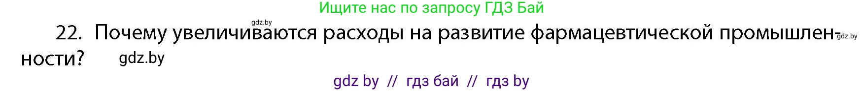 География, 10 класс Учебник, авторы: Антипова Екатерина Анатольевна, Гузова Ольга Николаевна, издательство Адукацыя i выхаванне, Минск, 2026, страница 199, номер 22, Условие