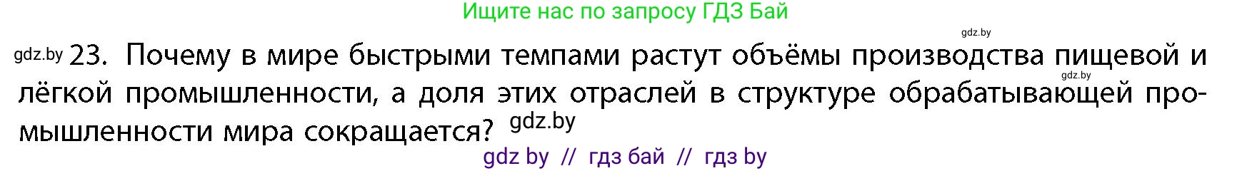 География, 10 класс Учебник, авторы: Антипова Екатерина Анатольевна, Гузова Ольга Николаевна, издательство Адукацыя i выхаванне, Минск, 2026, страница 199, номер 23, Условие
