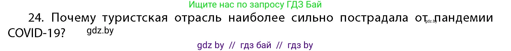 География, 10 класс Учебник, авторы: Антипова Екатерина Анатольевна, Гузова Ольга Николаевна, издательство Адукацыя i выхаванне, Минск, 2026, страница 199, номер 24, Условие