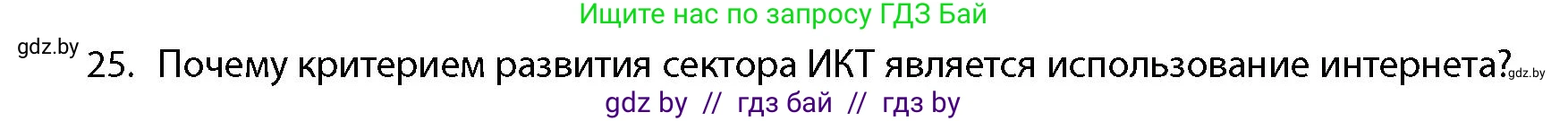 География, 10 класс Учебник, авторы: Антипова Екатерина Анатольевна, Гузова Ольга Николаевна, издательство Адукацыя i выхаванне, Минск, 2026, страница 199, номер 25, Условие