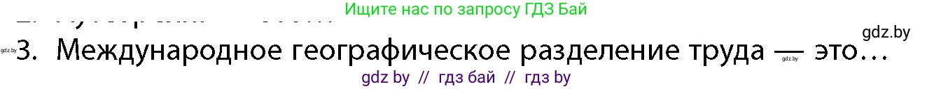 География, 10 класс Учебник, авторы: Антипова Екатерина Анатольевна, Гузова Ольга Николаевна, издательство Адукацыя i выхаванне, Минск, 2026, страница 199, номер 3, Условие