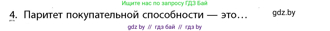 География, 10 класс Учебник, авторы: Антипова Екатерина Анатольевна, Гузова Ольга Николаевна, издательство Адукацыя i выхаванне, Минск, 2026, страница 199, номер 4, Условие