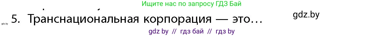 География, 10 класс Учебник, авторы: Антипова Екатерина Анатольевна, Гузова Ольга Николаевна, издательство Адукацыя i выхаванне, Минск, 2026, страница 199, номер 5, Условие