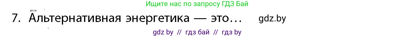 География, 10 класс Учебник, авторы: Антипова Екатерина Анатольевна, Гузова Ольга Николаевна, издательство Адукацыя i выхаванне, Минск, 2026, страница 199, номер 7, Условие