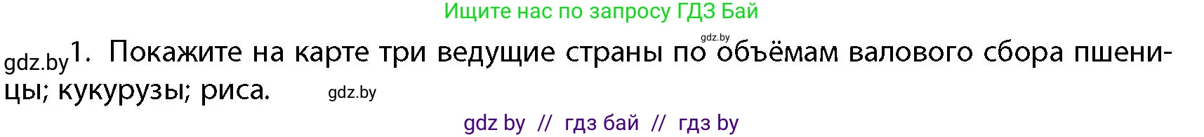 География, 10 класс Учебник, авторы: Антипова Екатерина Анатольевна, Гузова Ольга Николаевна, издательство Адукацыя i выхаванне, Минск, 2026, страница 200, номер 1, Условие