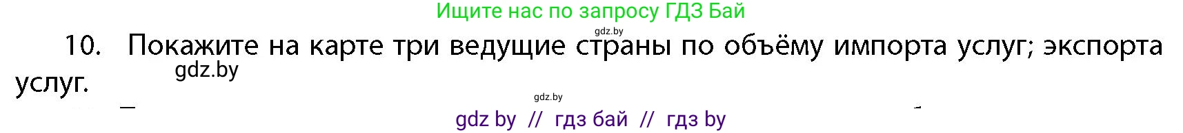 География, 10 класс Учебник, авторы: Антипова Екатерина Анатольевна, Гузова Ольга Николаевна, издательство Адукацыя i выхаванне, Минск, 2026, страница 200, номер 10, Условие