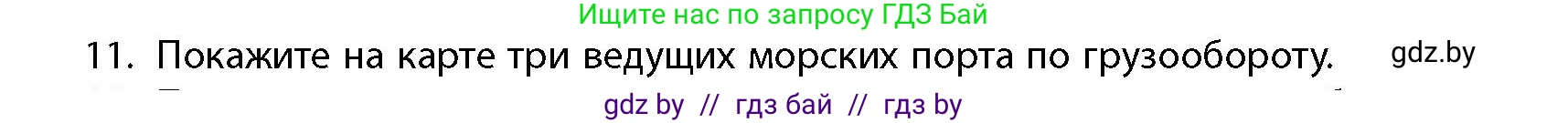 География, 10 класс Учебник, авторы: Антипова Екатерина Анатольевна, Гузова Ольга Николаевна, издательство Адукацыя i выхаванне, Минск, 2026, страница 200, номер 11, Условие