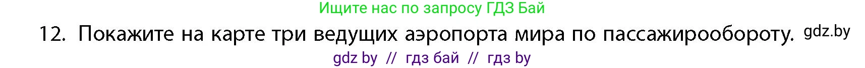 География, 10 класс Учебник, авторы: Антипова Екатерина Анатольевна, Гузова Ольга Николаевна, издательство Адукацыя i выхаванне, Минск, 2026, страница 200, номер 12, Условие