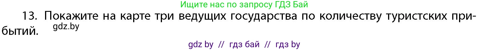 География, 10 класс Учебник, авторы: Антипова Екатерина Анатольевна, Гузова Ольга Николаевна, издательство Адукацыя i выхаванне, Минск, 2026, страница 200, номер 13, Условие
