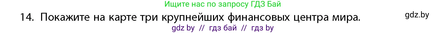 География, 10 класс Учебник, авторы: Антипова Екатерина Анатольевна, Гузова Ольга Николаевна, издательство Адукацыя i выхаванне, Минск, 2026, страница 200, номер 14, Условие