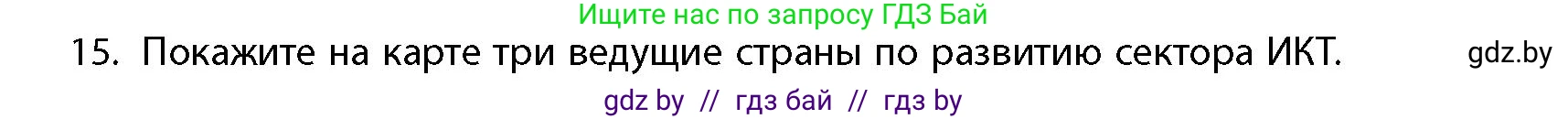 География, 10 класс Учебник, авторы: Антипова Екатерина Анатольевна, Гузова Ольга Николаевна, издательство Адукацыя i выхаванне, Минск, 2026, страница 200, номер 15, Условие