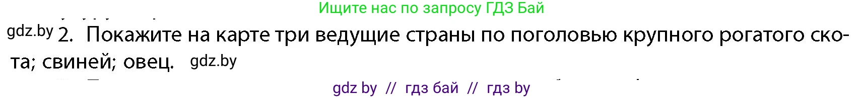 География, 10 класс Учебник, авторы: Антипова Екатерина Анатольевна, Гузова Ольга Николаевна, издательство Адукацыя i выхаванне, Минск, 2026, страница 200, номер 2, Условие