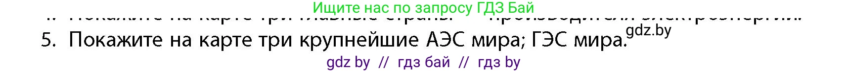 География, 10 класс Учебник, авторы: Антипова Екатерина Анатольевна, Гузова Ольга Николаевна, издательство Адукацыя i выхаванне, Минск, 2026, страница 200, номер 5, Условие
