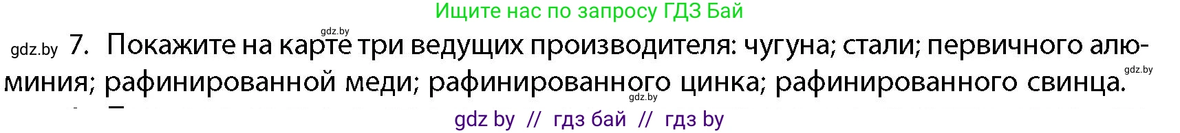 География, 10 класс Учебник, авторы: Антипова Екатерина Анатольевна, Гузова Ольга Николаевна, издательство Адукацыя i выхаванне, Минск, 2026, страница 200, номер 7, Условие