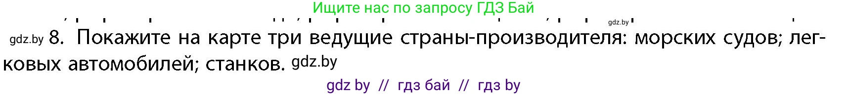 География, 10 класс Учебник, авторы: Антипова Екатерина Анатольевна, Гузова Ольга Николаевна, издательство Адукацыя i выхаванне, Минск, 2026, страница 200, номер 8, Условие