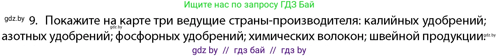 География, 10 класс Учебник, авторы: Антипова Екатерина Анатольевна, Гузова Ольга Николаевна, издательство Адукацыя i выхаванне, Минск, 2026, страница 200, номер 9, Условие