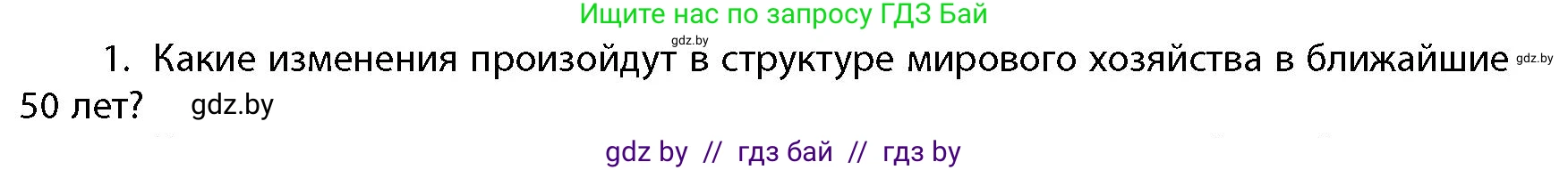 География, 10 класс Учебник, авторы: Антипова Екатерина Анатольевна, Гузова Ольга Николаевна, издательство Адукацыя i выхаванне, Минск, 2026, страница 200, номер 1, Условие