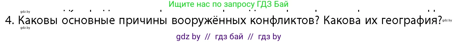 География, 10 класс Учебник, авторы: Антипова Екатерина Анатольевна, Гузова Ольга Николаевна, издательство Адукацыя i выхаванне, Минск, 2026, страница 23, номер 4, Условие