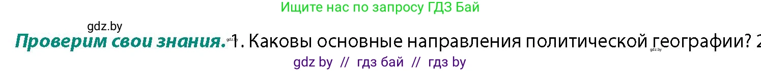 География, 10 класс Учебник, авторы: Антипова Екатерина Анатольевна, Гузова Ольга Николаевна, издательство Адукацыя i выхаванне, Минск, 2026, страница 30, номер 1, Условие
