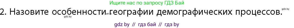География, 10 класс Учебник, авторы: Антипова Екатерина Анатольевна, Гузова Ольга Николаевна, издательство Адукацыя i выхаванне, Минск, 2026, страница 38, номер 2, Условие